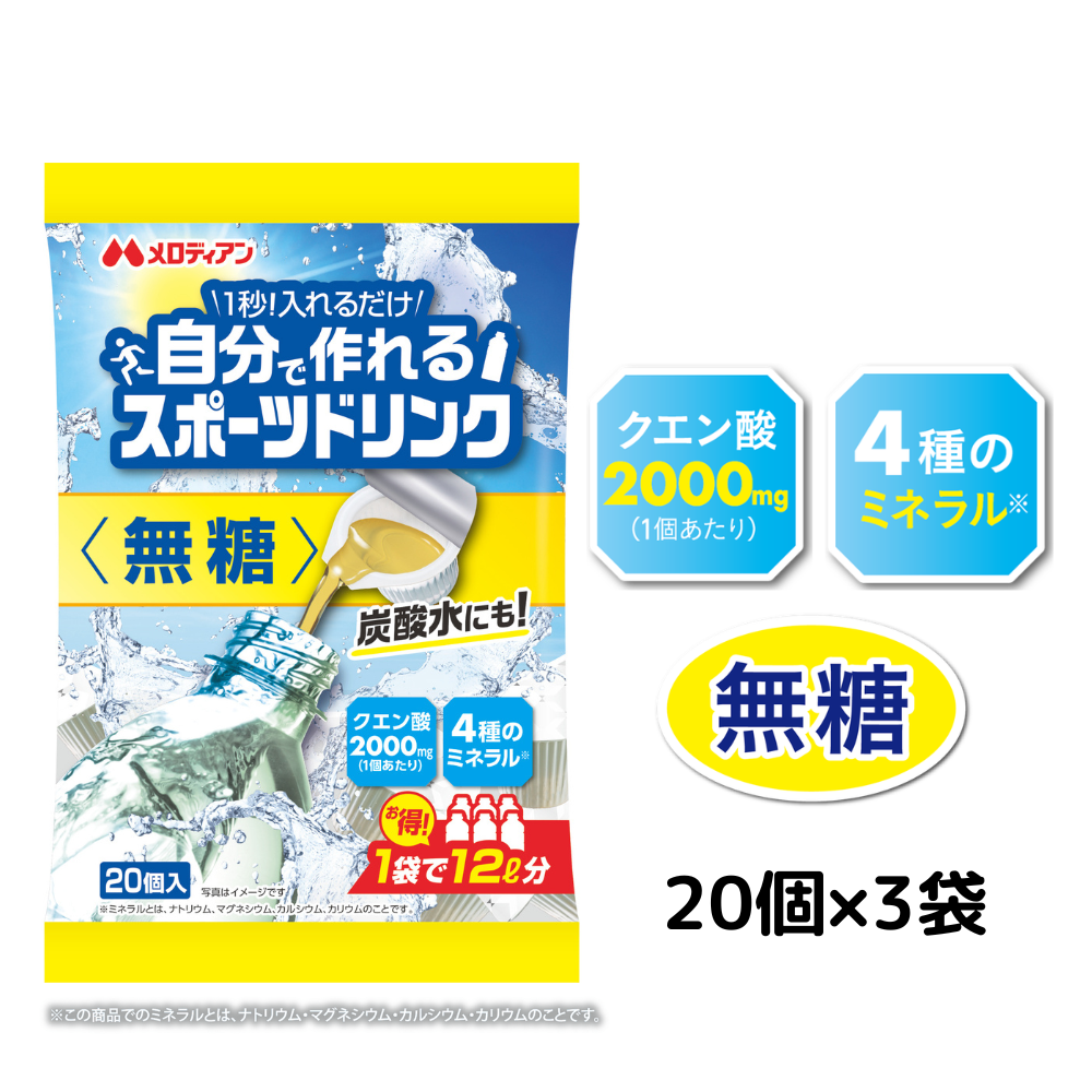【無糖タイプ】自分で作れるスポーツドリンク9ml×20個×3袋セット
