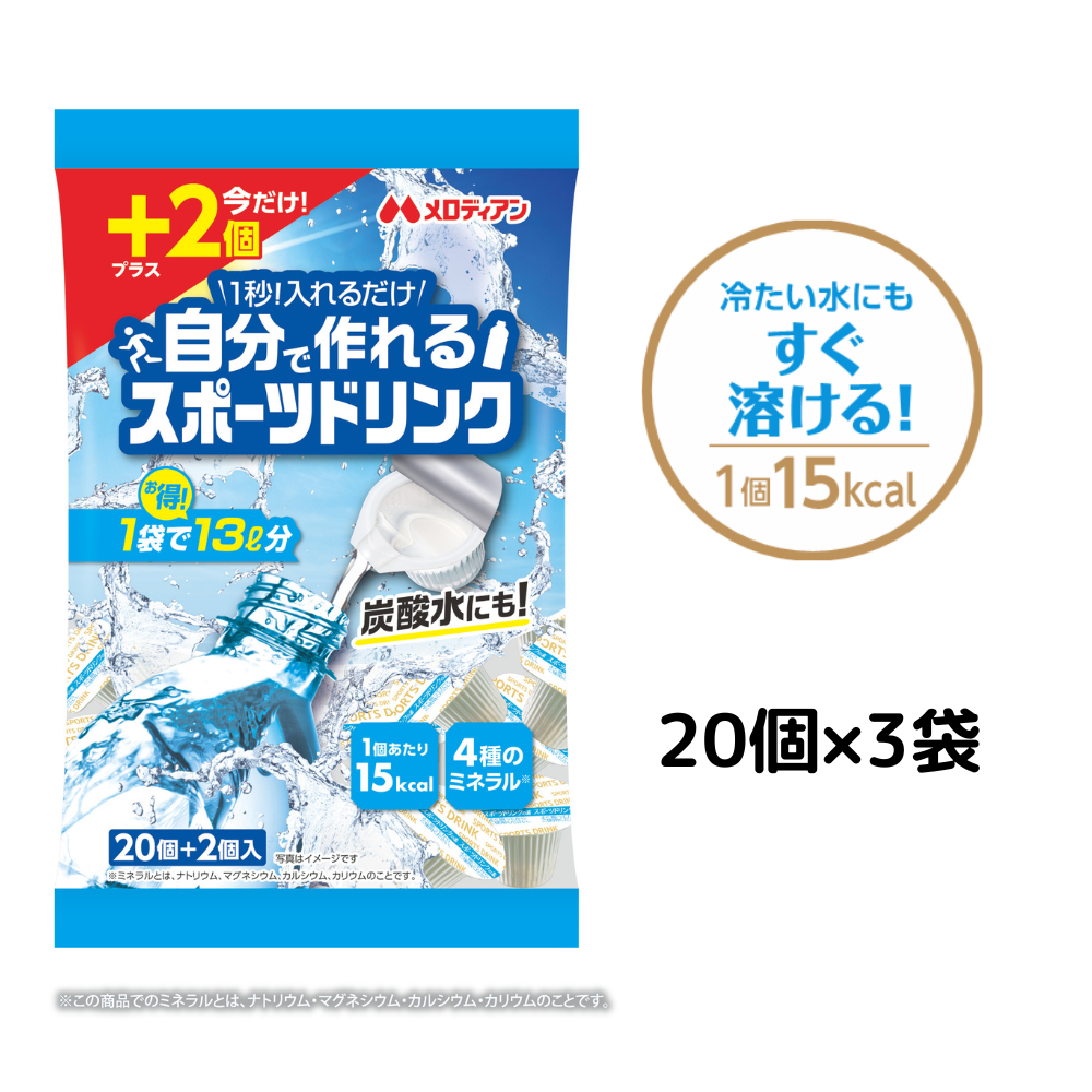自分で作れるスポーツドリンク9ml×20個×3袋セット