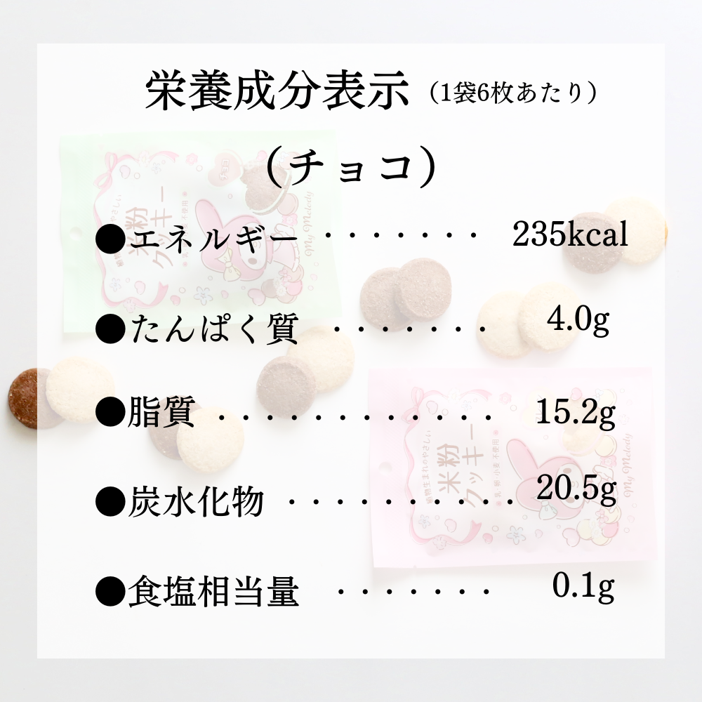 【10袋セット】マイメロディパッケージ　米粉のクッキー（プレーン・チョコ）