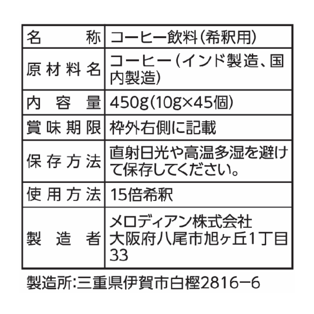 【3袋セット】メロディアン 濃縮コーヒーポーション 無糖 45個/袋　計135杯分