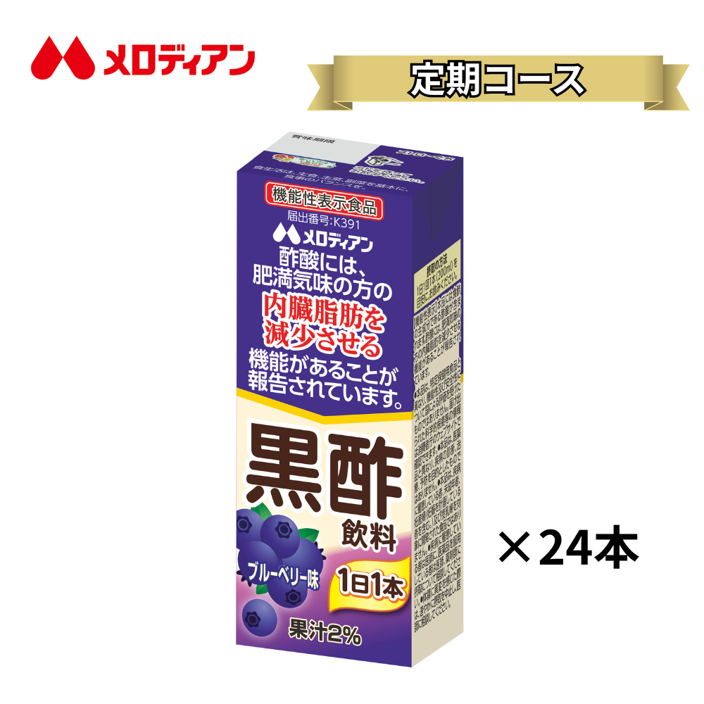 機能性表示食品　 黒酢飲料 200ml×24本（ブルーベリー味）＜定期コース＞