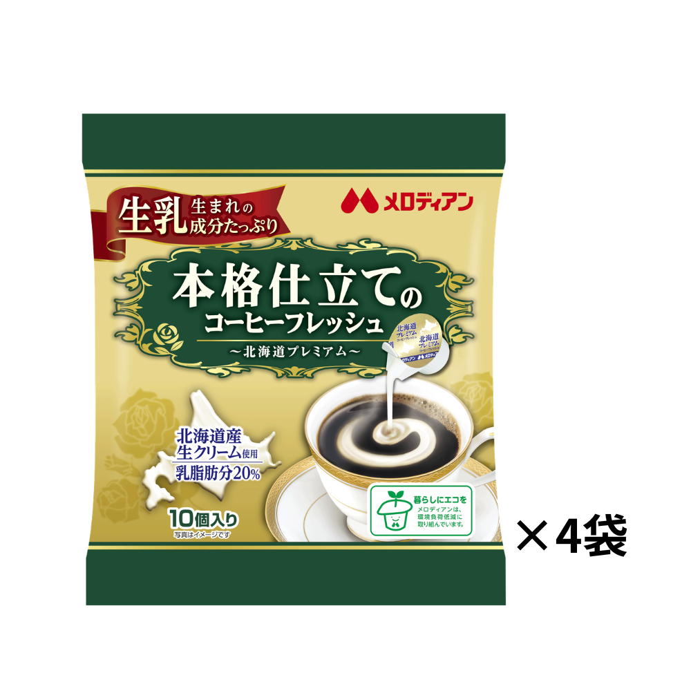 【4袋セット】本格仕立てのコーヒーフレッシュ 4.5ml×10個×4袋