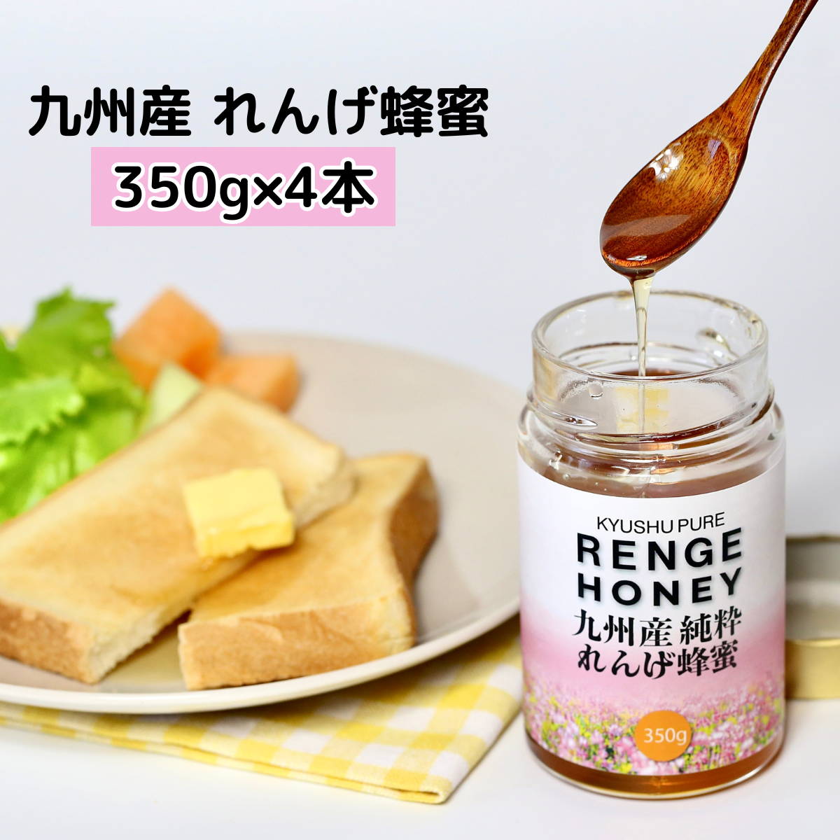 メロディアン 九州産純粋れんげ蜂蜜 350g 4本セット れんげはちみつ honey 純粋