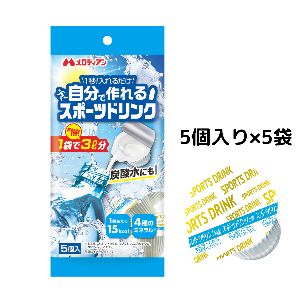 メロディアン 自分で作れるスポーツドリンク 5個×5袋セット お試し