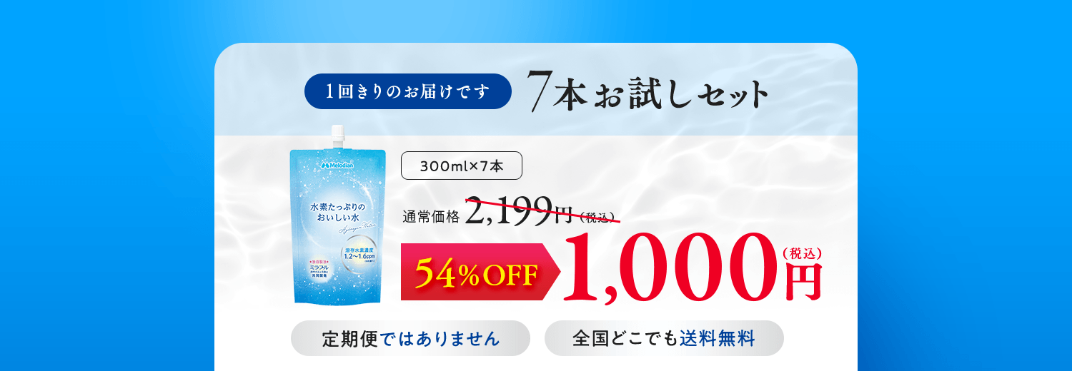 7本お試しセット
