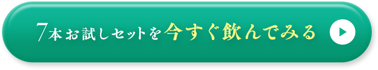 7本お試しセットを今すぐ飲んでみる