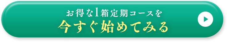 お得な1箱定期コースを今すぐ始めてみる