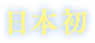 日本初