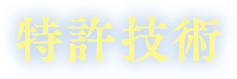 特許技術