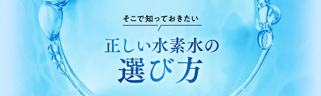 正しい水素水の選び方