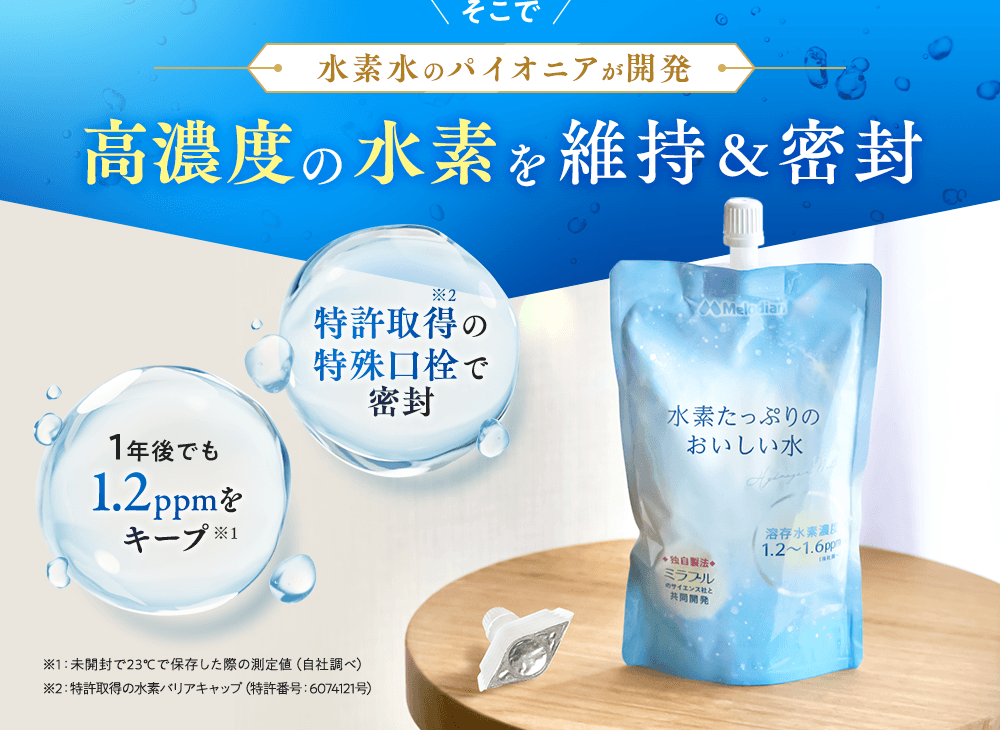 高濃度の水素を維持&密封