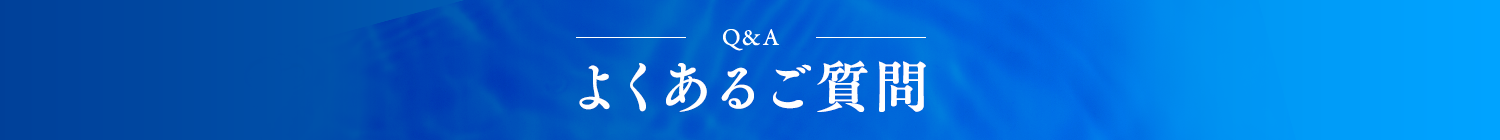 よくあるご質問