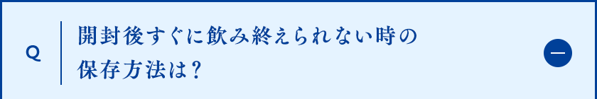 開封後すぐに飲み終えられない時の保存方法は？