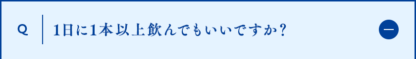 1日に1本以上飲んでもいいですか？