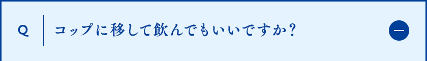 コップに移して飲んでもいいですか？