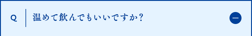 温めて飲んでもいいですか？