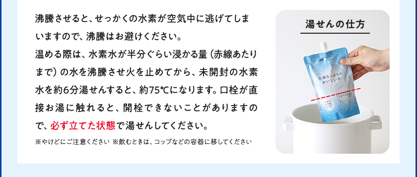 沸騰させると、せっかくの水素が空気中に逃げてしまいますので、沸騰はお避けください。