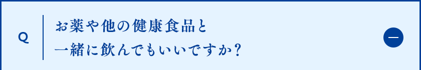 お薬や他の健康食品と一緒に飲んでもいいですか？