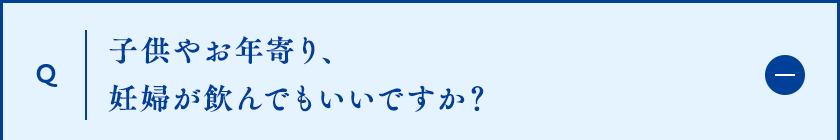 子供やお年寄り、妊婦が飲んでもいいですか？