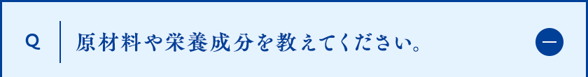 原材料や栄養成分を教えてください。