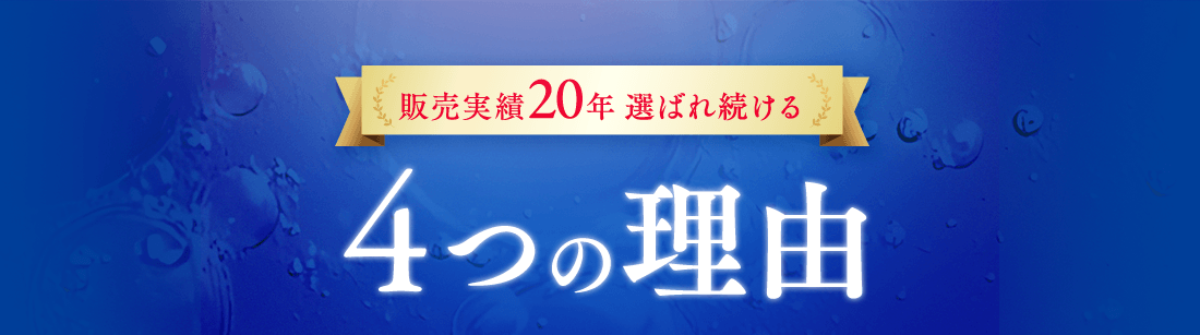 販売実績20年選ばれ続ける