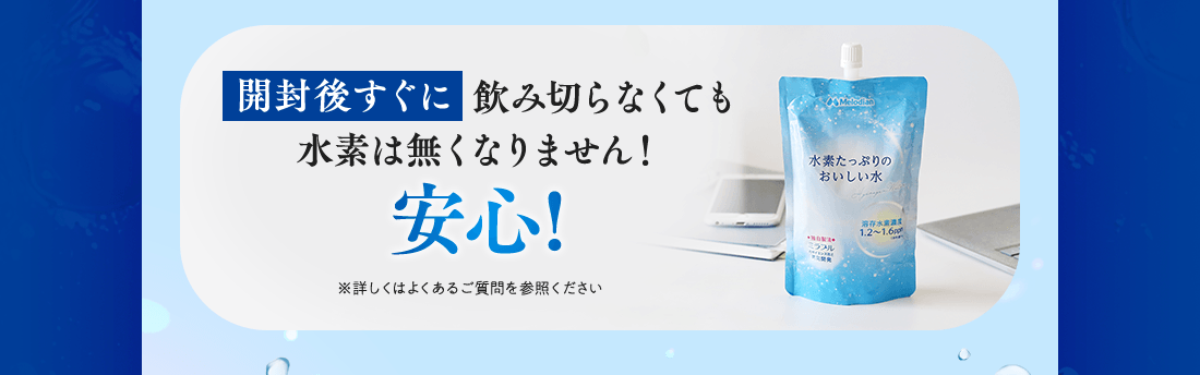 開封後すぐに飲み切らなくても水素は無くなりません！