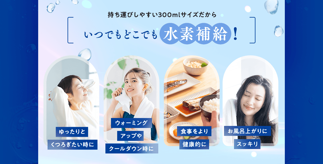 持ち運びしやすい300mlサイズだから