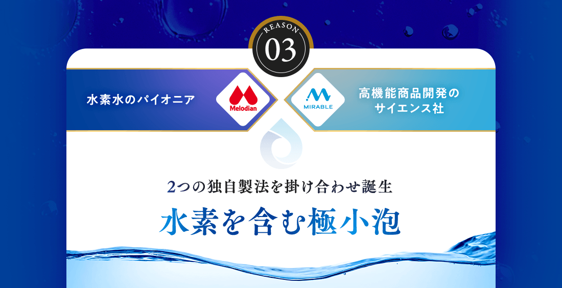 2つの独自製法を掛け合わせ誕生水素を含む極小泡