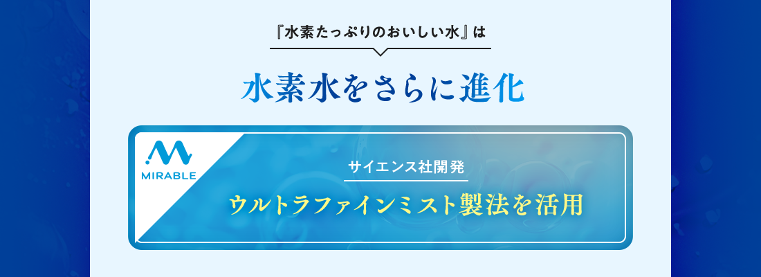 ウルトラファインミスト製法を活用