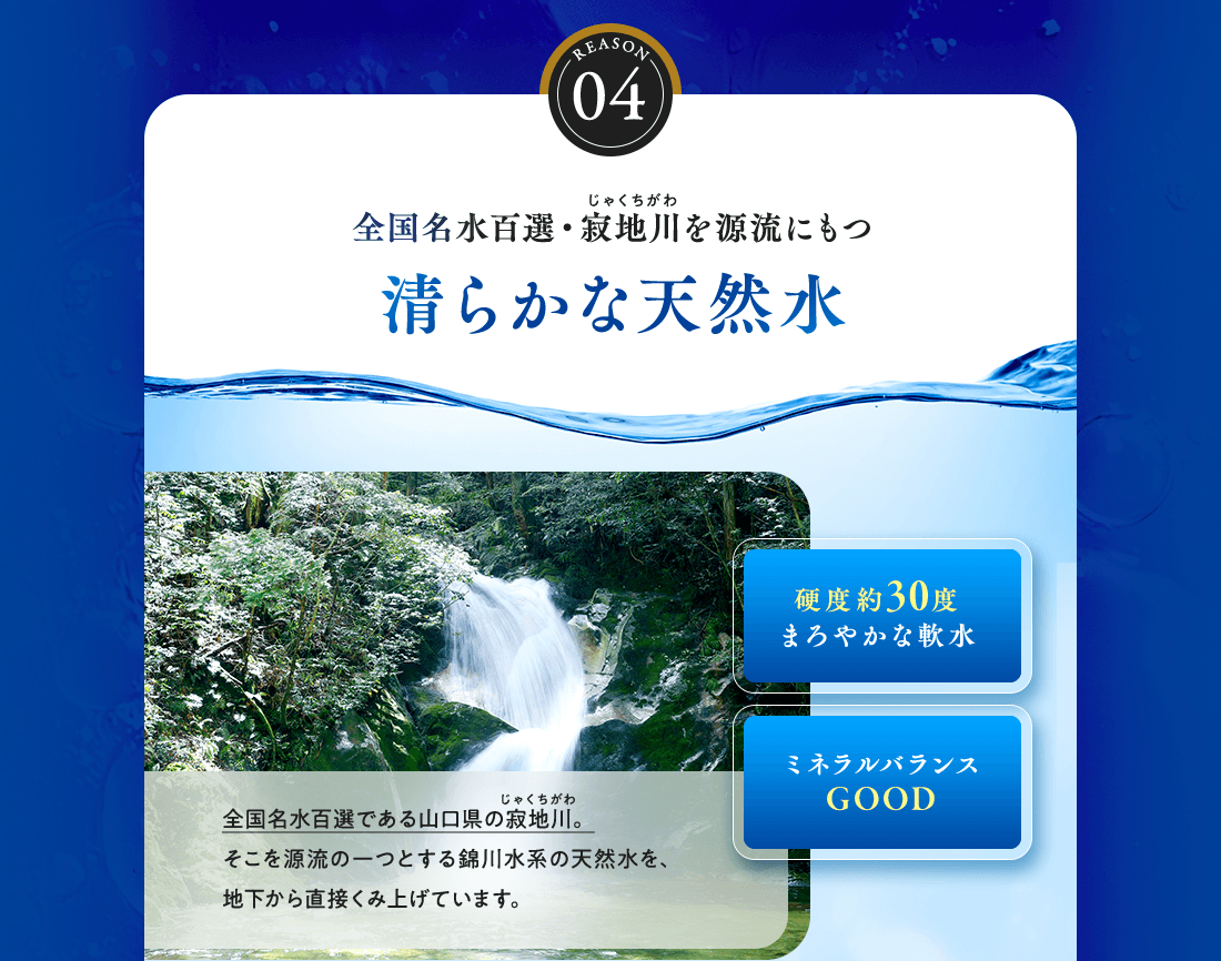 全国名水百選・寂地川を源流にもつ清らかな天然水