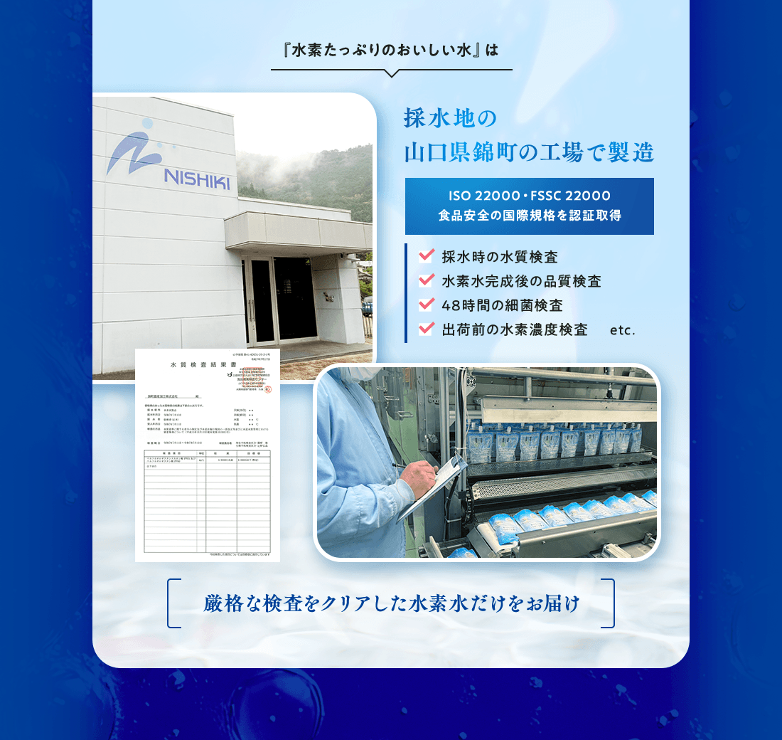 採水地の山口県錦町の工場で製造