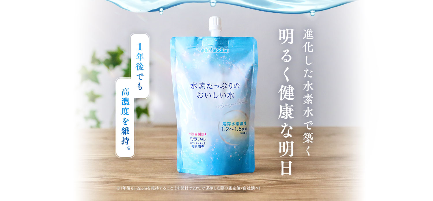 進化した水素水で築く明るく健康な明日