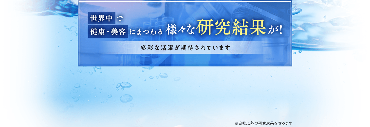 世界中で健康・美容にまつわる様々な研究結果が!