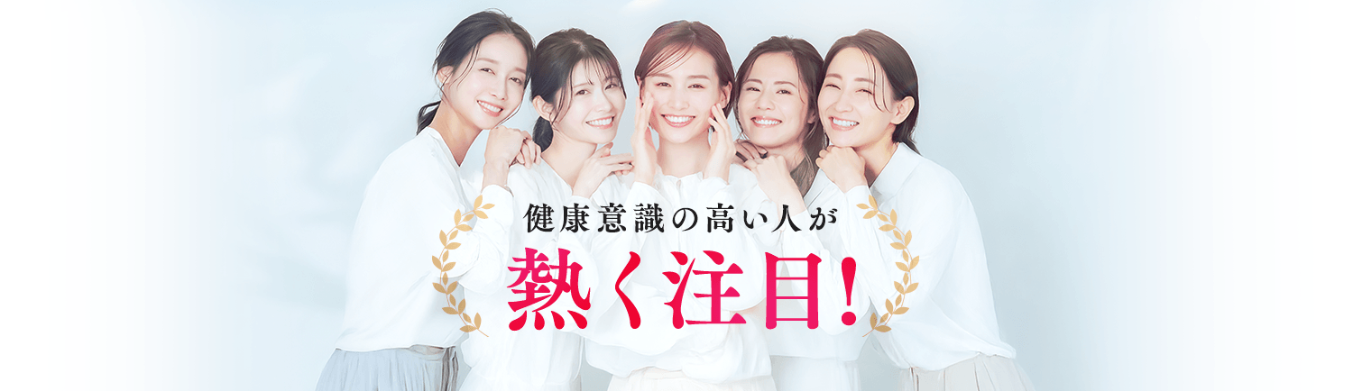 健康意識の高い人が熱く注目!