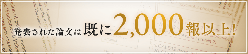 発表された論文は既に2,000報以上！