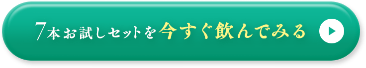 今すぐ飲んでみる