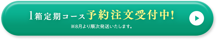 予約注文受付中