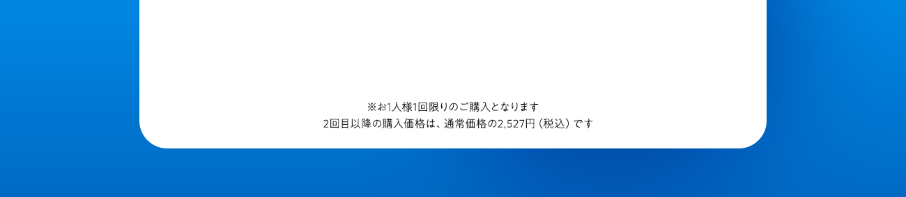 ※おひとり様1回限りのご購入となります