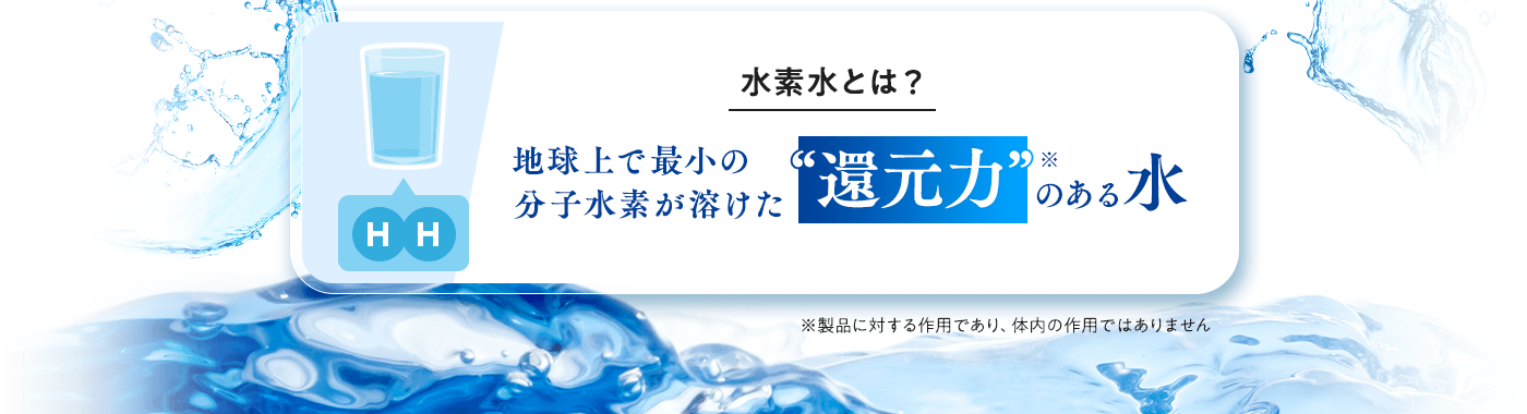 水素水とは？地球上で最小の分子 水素が溶けた還元力のある水