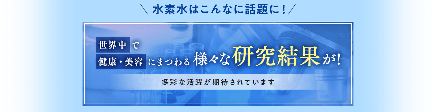 世界中で健康美容にまつわる様々な研究結果が！