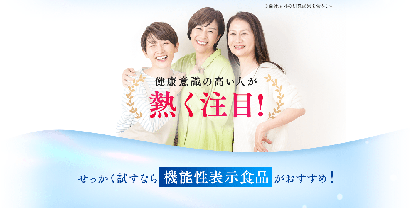 健康意識の高い人が熱く注目！せっかく試すなら機能性表示食品がおすすめ！