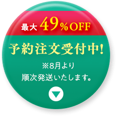 予約注文受付中！