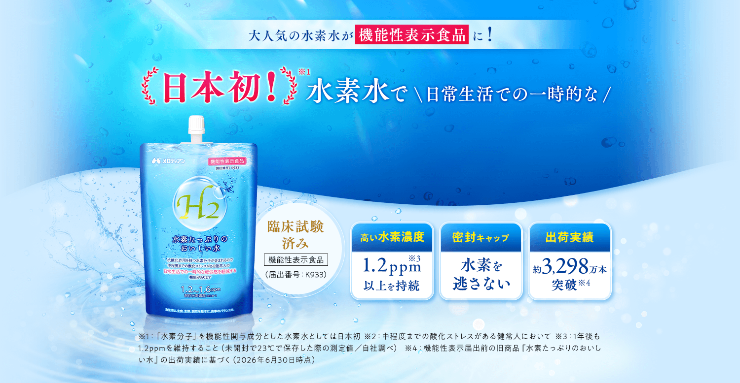 機能性表示食品 水素たっぷりのおいしい水 大人気の水素水が機能性表示食品に！
