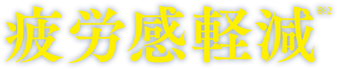 日本初！※水素水で日常生活での一時的な疲労感軽減※