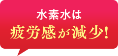 水素水は疲労感が減少！