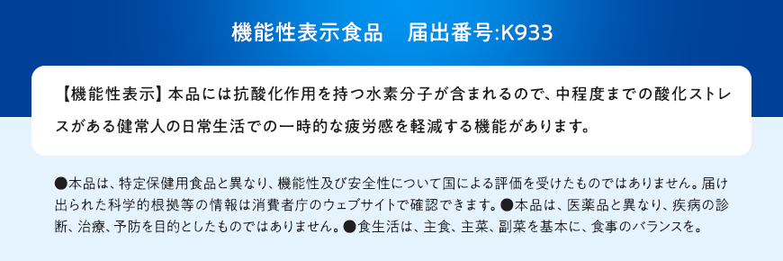 機能性表示食品 届出番号：K933