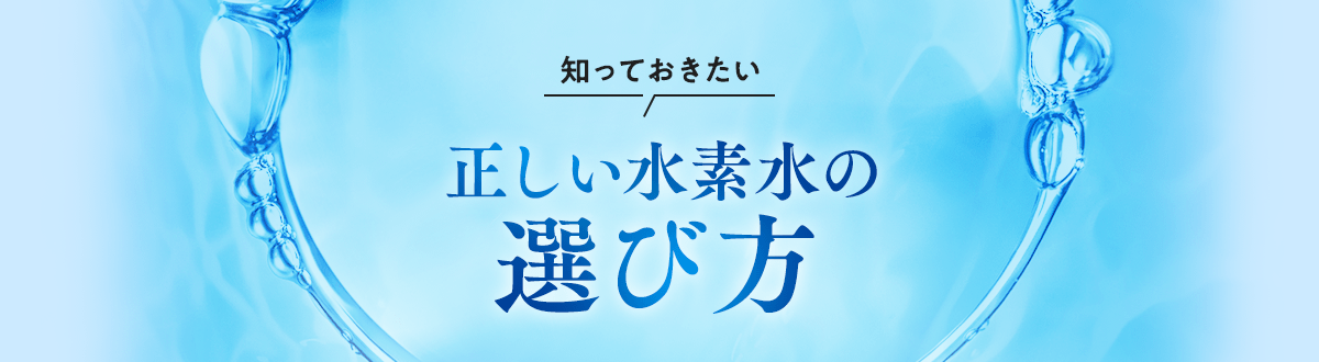 知っておきたい 正しい水素水の選び方