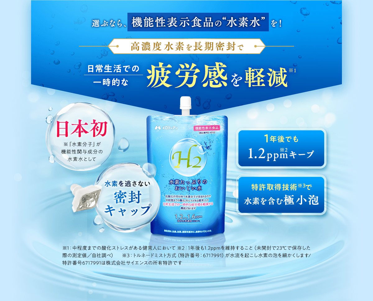 選ぶなら、機能性表示食品の「水素水」を！高濃度水素を長期密封で 日常生活での一時的な疲労感を軽減 １年後でも1.2ppmキープ 特許取得技術で水素を含む極小泡