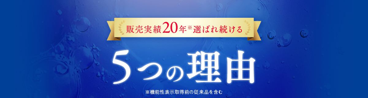 販売実績20年 選ばれ続ける5つの理由