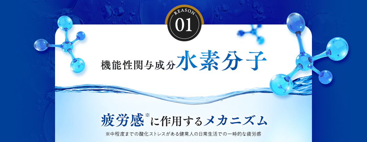 機能性関与成分　水素分子　疲労感に作用するメカニズム